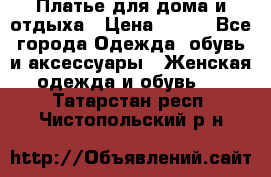 Платье для дома и отдыха › Цена ­ 450 - Все города Одежда, обувь и аксессуары » Женская одежда и обувь   . Татарстан респ.,Чистопольский р-н